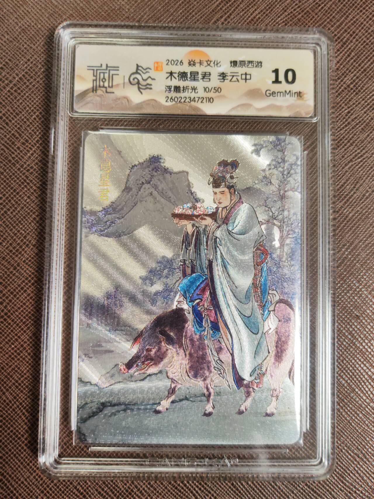 第111期阳大大卡牌拍卖第111期（持续收拍品，周五晚上九点截拍，进群福利早知道） 【10分】焱卡文化 西游姬 李云中 木德星君 浮雕折光限编10/50