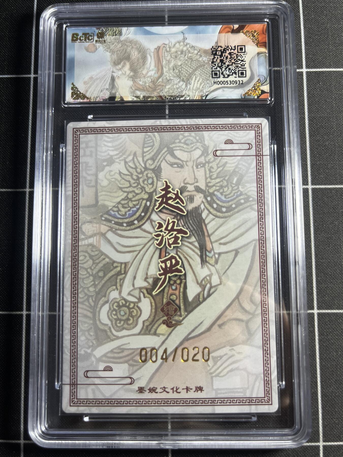 欢迎送拍、零成本上架，释放现金流，合理分配上拍卡品 【粗闪亲签限编4/20】赵洛严 岳飞 10 墨婉文化＆乾坤未定