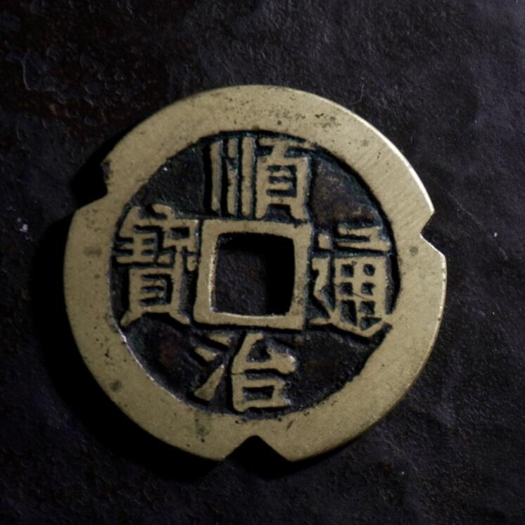 青钱萬选 古泉觅珍 顺治通宝宝泉
27.9mm/1.2mm重4.76g