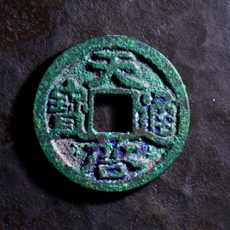 青钱萬选 古泉觅珍 天启通宝湖广异书“鬼天启”
22.6mm/1.9mm重4g