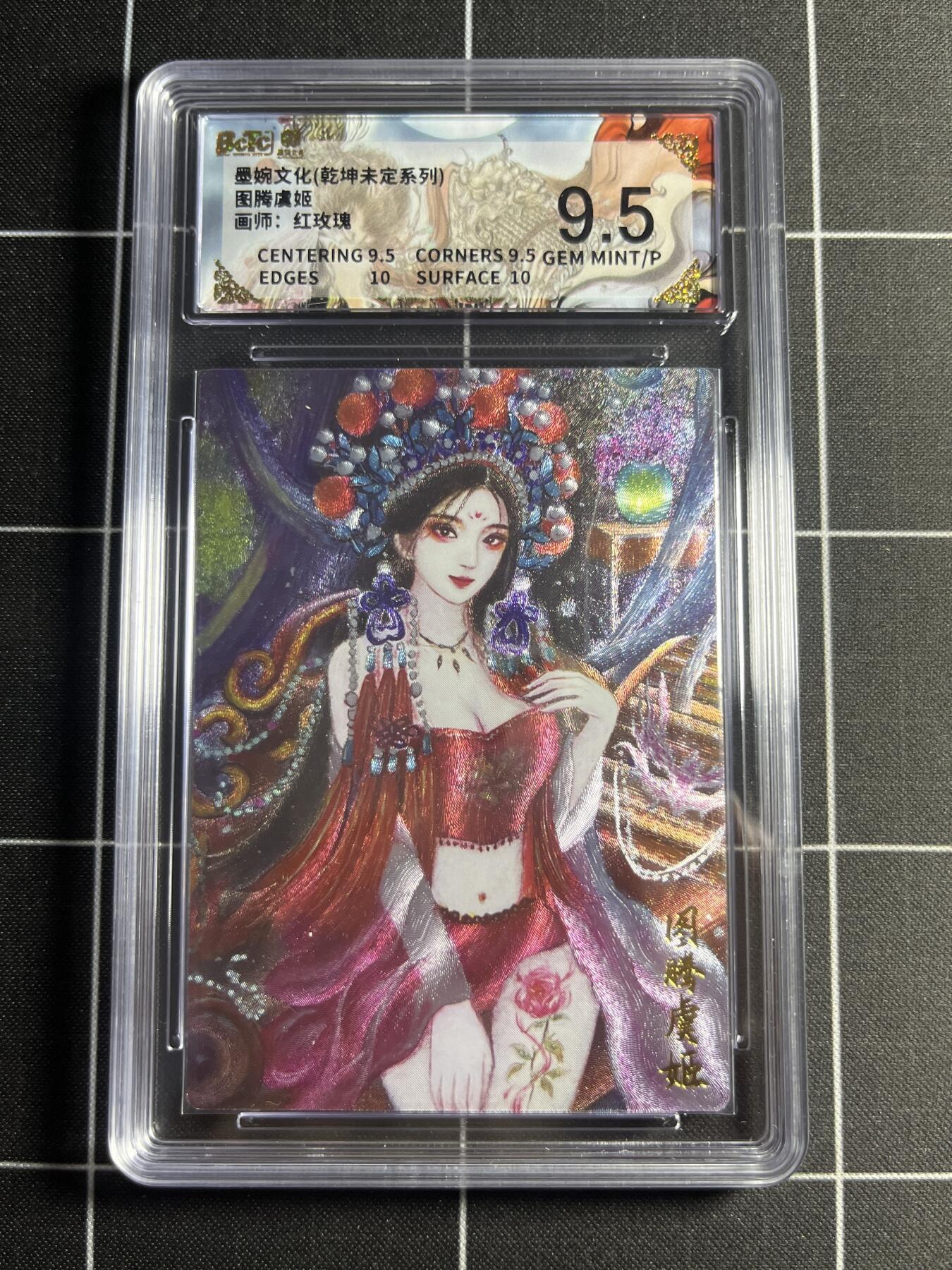 欢迎送拍、零成本上架，释放现金流，合理分配上拍卡品 【粗闪】红玫瑰 图腾虞姬 9.5 墨婉文化＆乾坤未定