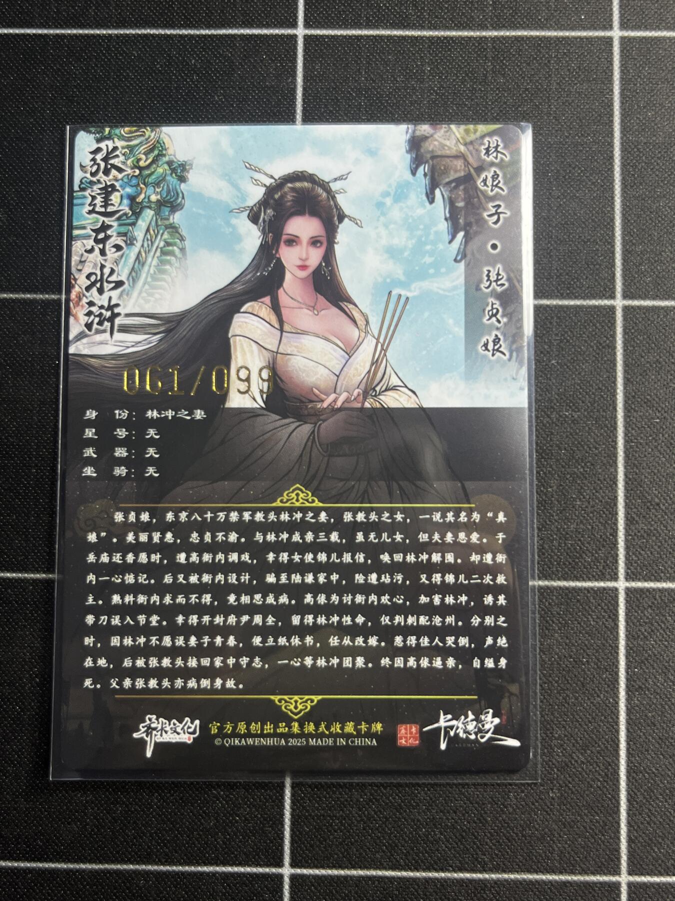 欢迎送拍、零成本上架，释放现金流，合理分配上拍卡品 【粗闪61/99】张建东 张贞娘  齐卡文化＆水浒