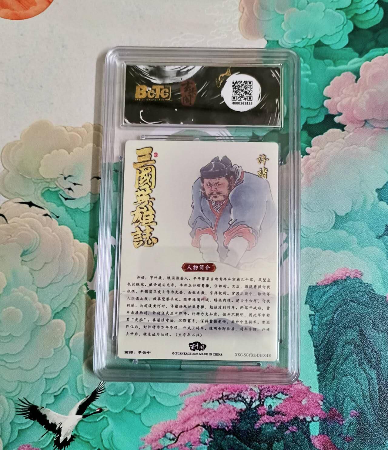 龙虎卡牌-八三场（满200元包邮，无佣金，每周六结拍，欢迎送拍） 粗闪评级卡 玄卡阁 三国英雄志 李云中 - 许禇 10分