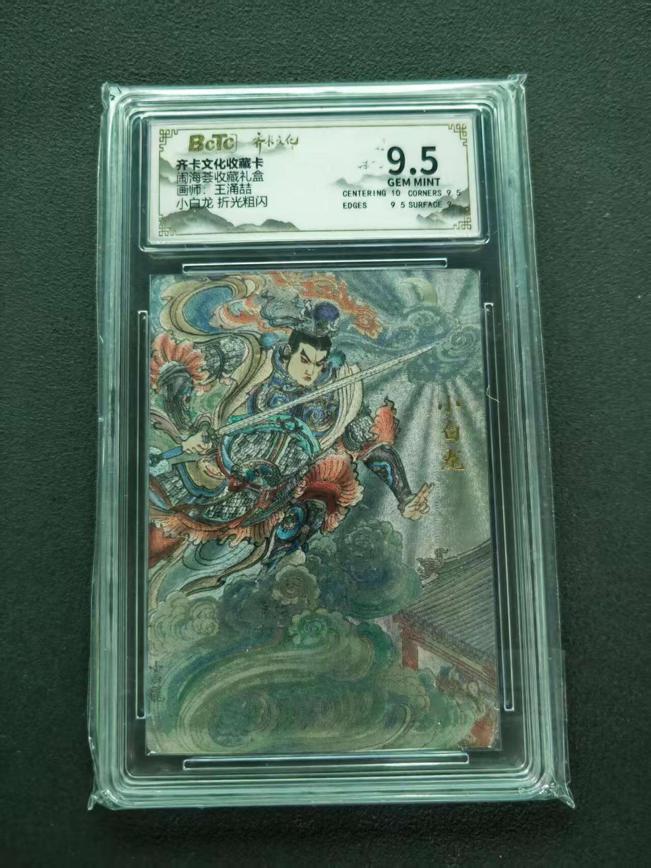 第111期阳大大卡牌拍卖第111期（持续收拍品，周五晚上九点截拍，进群福利早知道） 【9.5分】齐卡文化收藏卡 闹海荟收藏礼盒 王涌喆 小白龙 折光粗闪