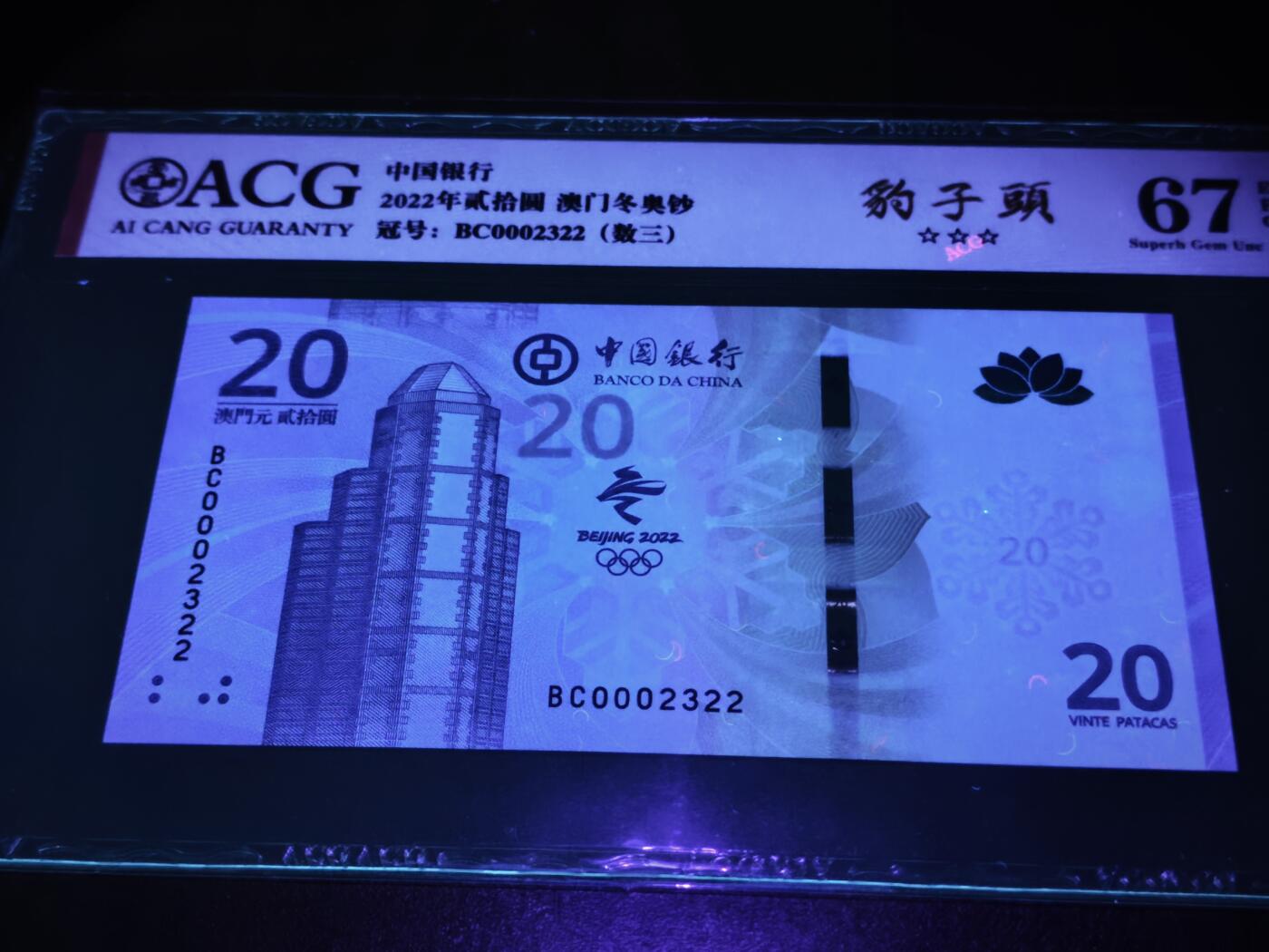澳门纸币专场 (星期日晚上6点开拍)  澳门币 2022中国银行20元 开门号 BC0002322
