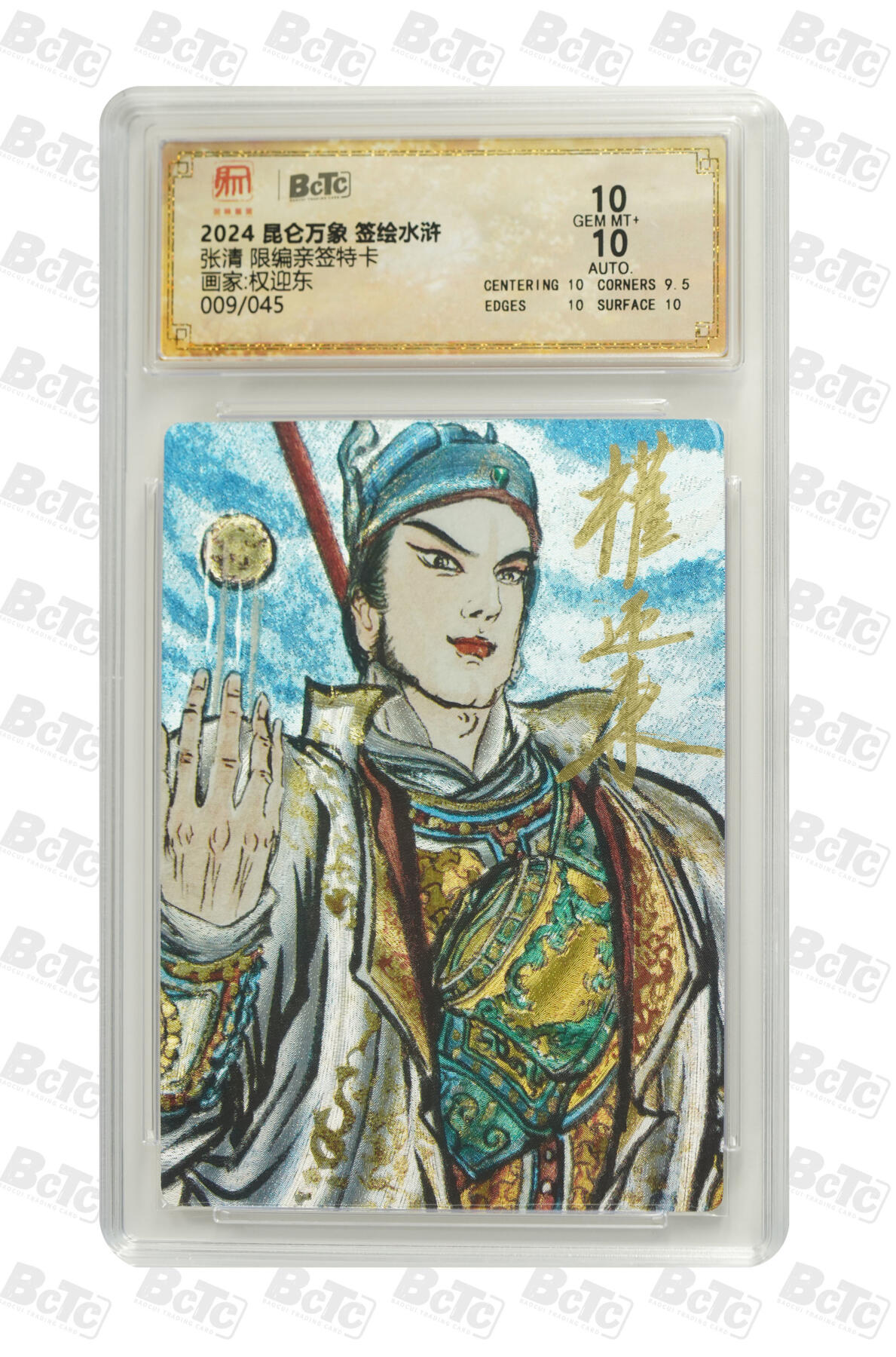 白泽拍卖卡牌手绘专场第35期（问东城春色，正谷雨，牡丹期） 2024 昆仑万象 签绘水浒 张清 009/045 权迎东亲签 粗闪 保粹评级 10分 10AUTO 特标