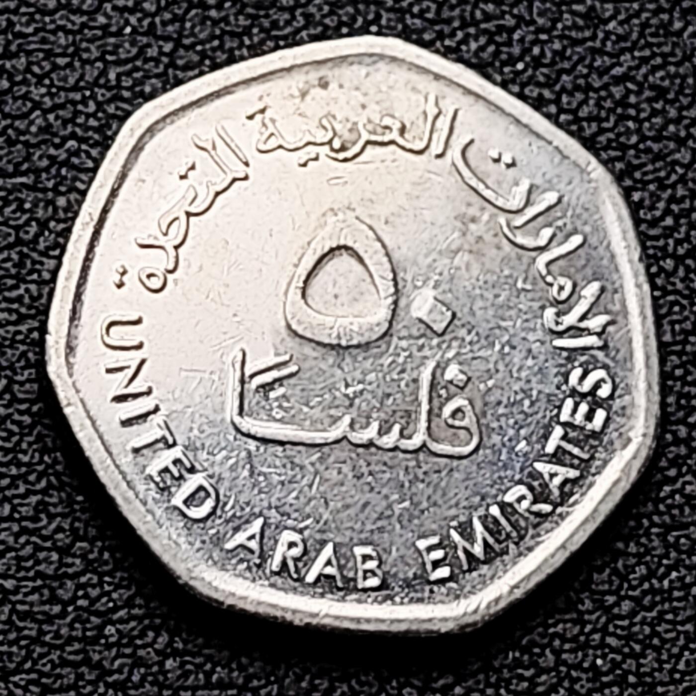 泉币菌-第226场-拍品多 请提前出价 油井架 异形币  阿联酋50费尔 多边形币 21毫米4.8克