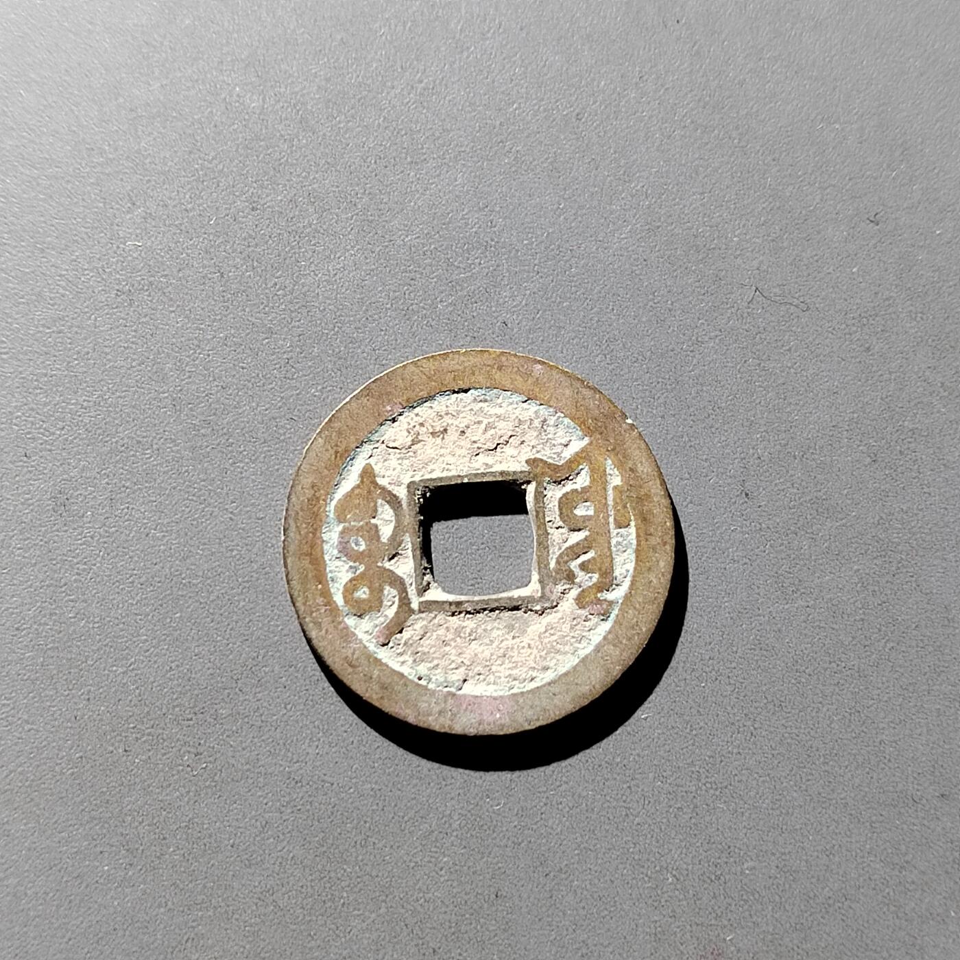 PCAI钱币  16-809  民清老银饰专场  各式纪念章小专场 乾隆通宝