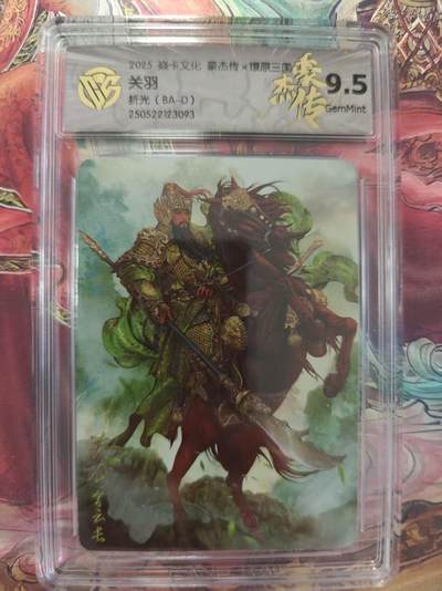 寸草不生 马年拍卖第三期 GOGOGO   焱卡文化豪杰传×燎原三国9.5
关羽
折光（BA-D）