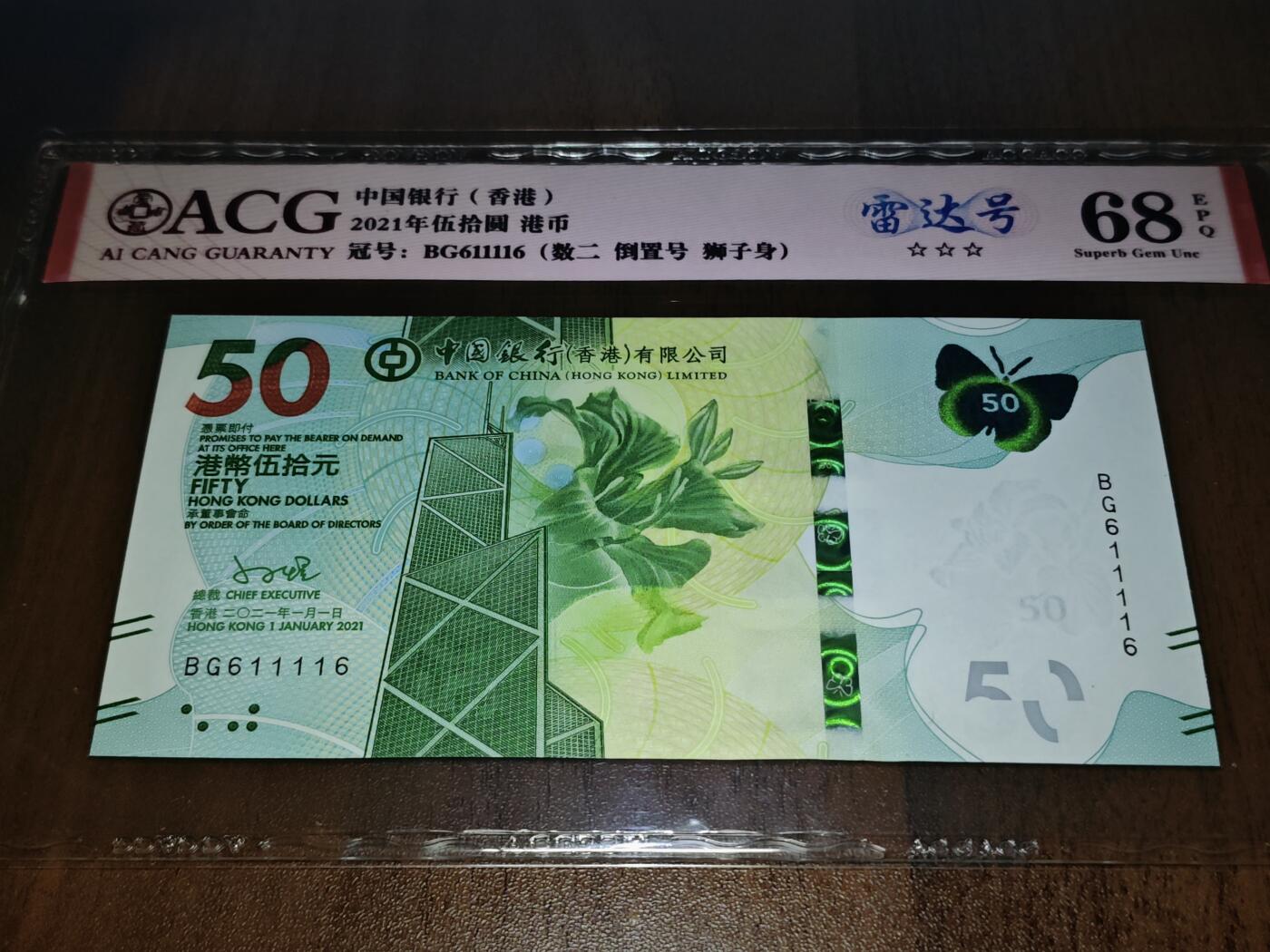 澳门纸币专场 (星期日晚上6点开拍)  港币 2021中国银行50元 倒置号 雷达号 BG611116