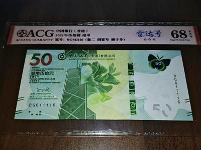 澳门纸币专场 (更改为星期一晚上6点开拍)  港币 2021中国银行50元 倒置号 雷达号 BG611116