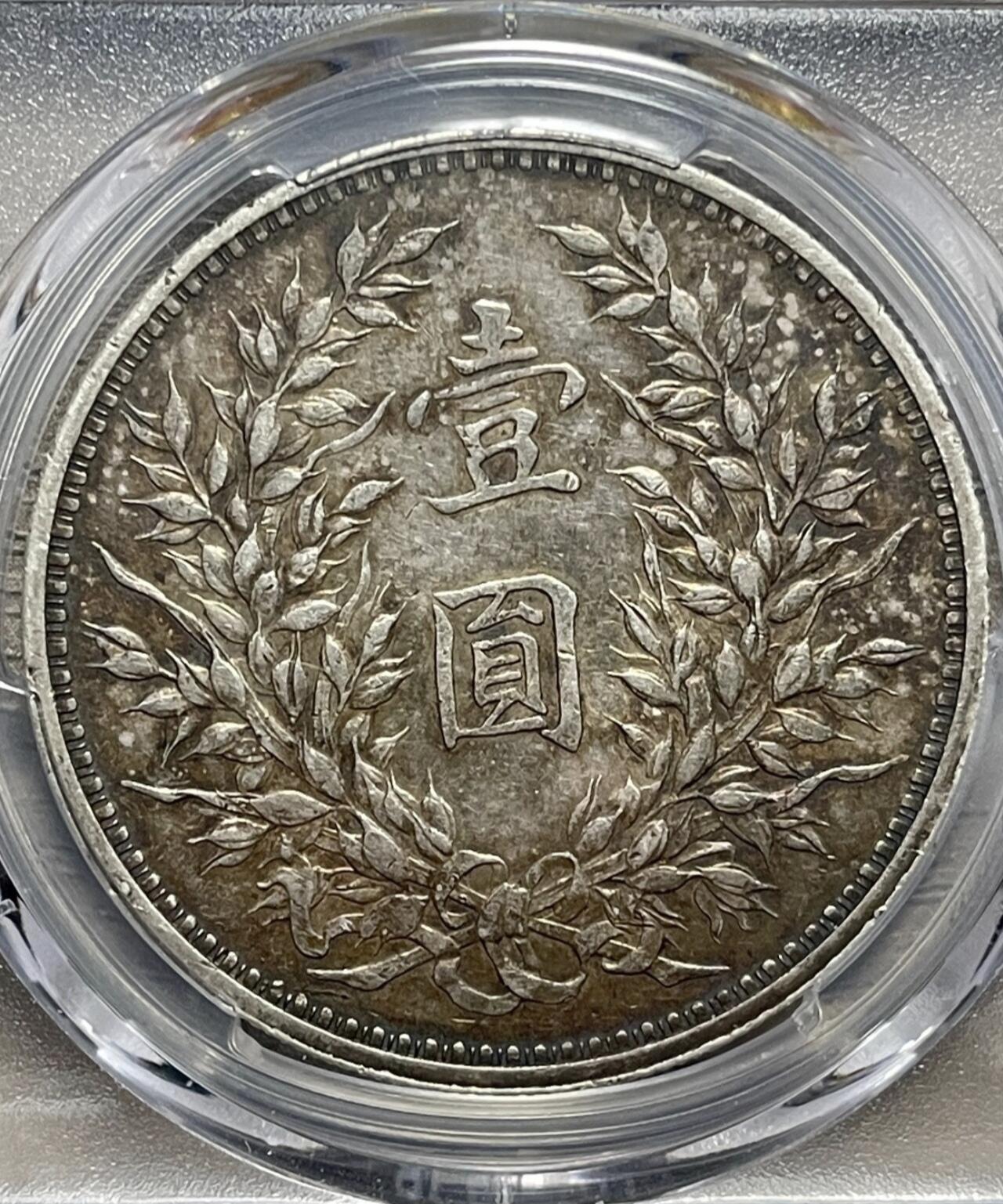 【PCGS 中发版 XF40 】民国九年袁大头 原味老包浆