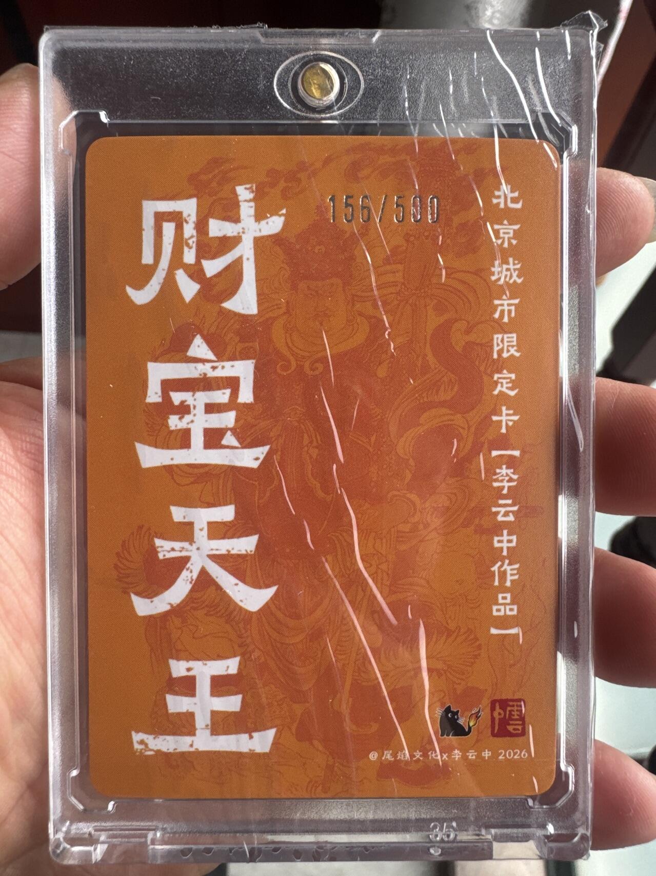 月落卡牌大清仓第9期 尾焰文化  北京城市限定卡   李云中   财宝天王   粗闪工艺限编特卡