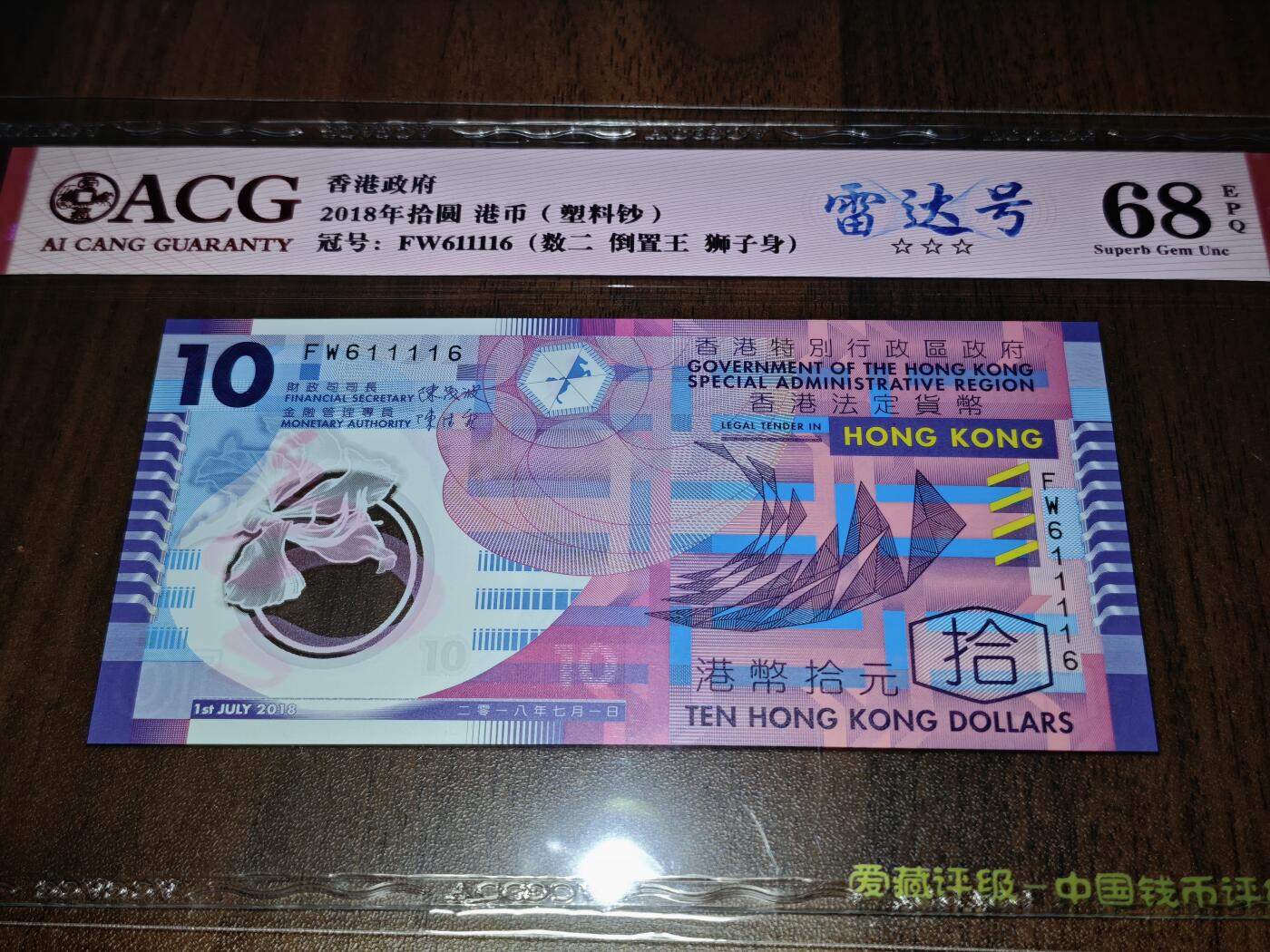 澳门纸币专场 (星期日晚上6点开拍)  港币 香港塑料钞10元 倒置号 雷达号 FW611116