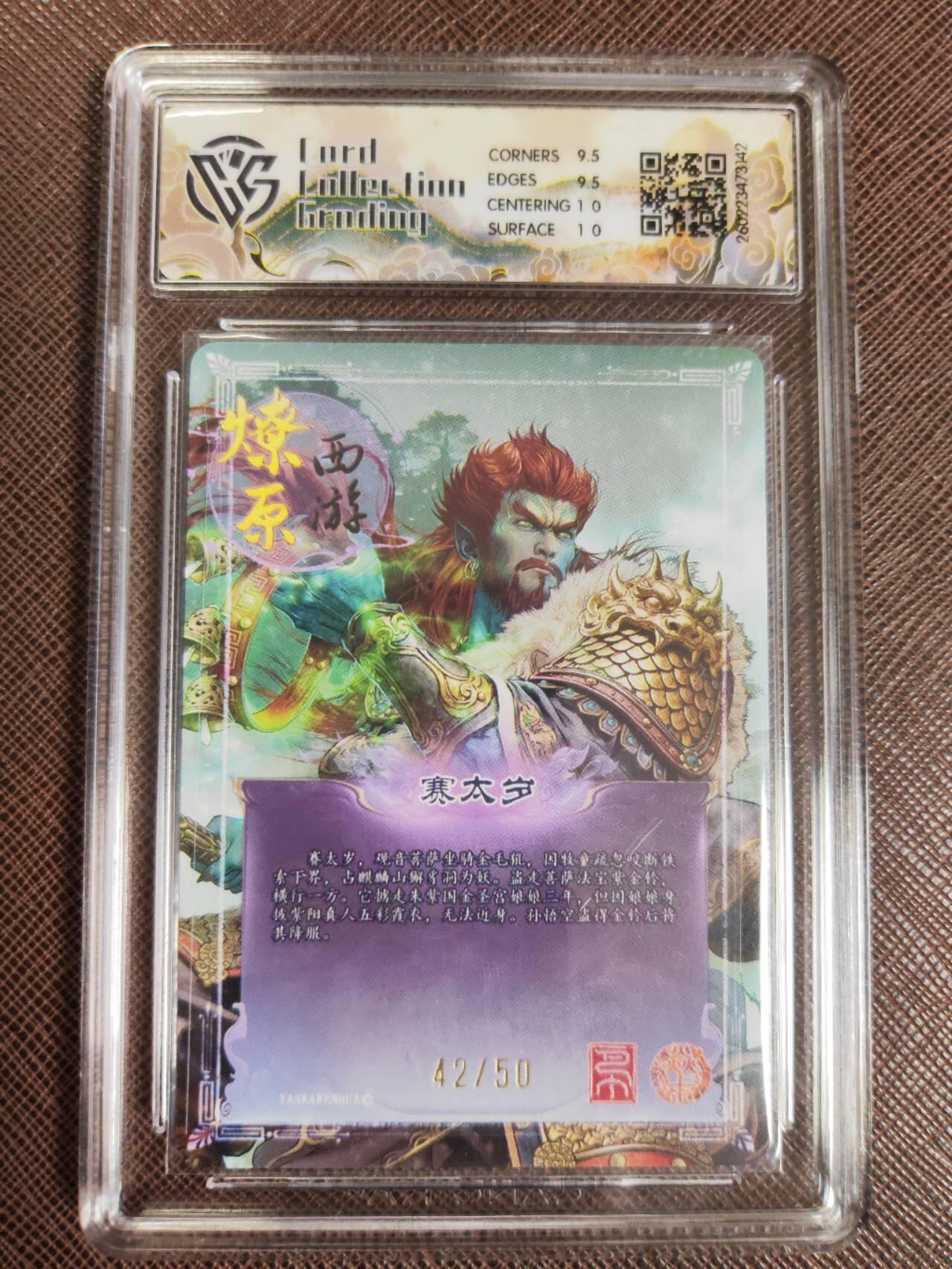 第112期阳大大卡牌拍卖第112期（持续收拍品，周六晚上九点截拍，进群福利早知道） 【10分】焱卡文化 西游姬 巴丁 赛太岁 折光限编42/50
