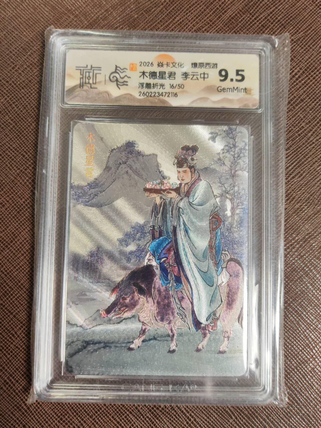 第111期阳大大卡牌拍卖第111期（持续收拍品，周五晚上九点截拍，进群福利早知道） 【9.5分】焱卡文化 西游姬 李云中 木德星君 浮雕折光限编16/50