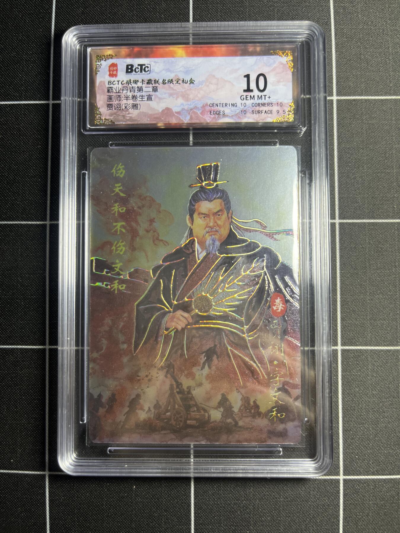 欢迎送拍、零成本上架，释放现金流，合理分配上拍卡品 【彩雕】半卷半宣 贾诩 10  琅琊卡藏&霸业丹青