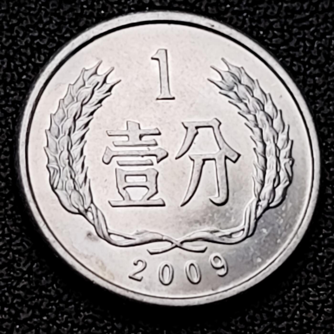 泉币菌-第226场-拍品多 请提前出价 原光美品 2009年 国徽一分铝币 