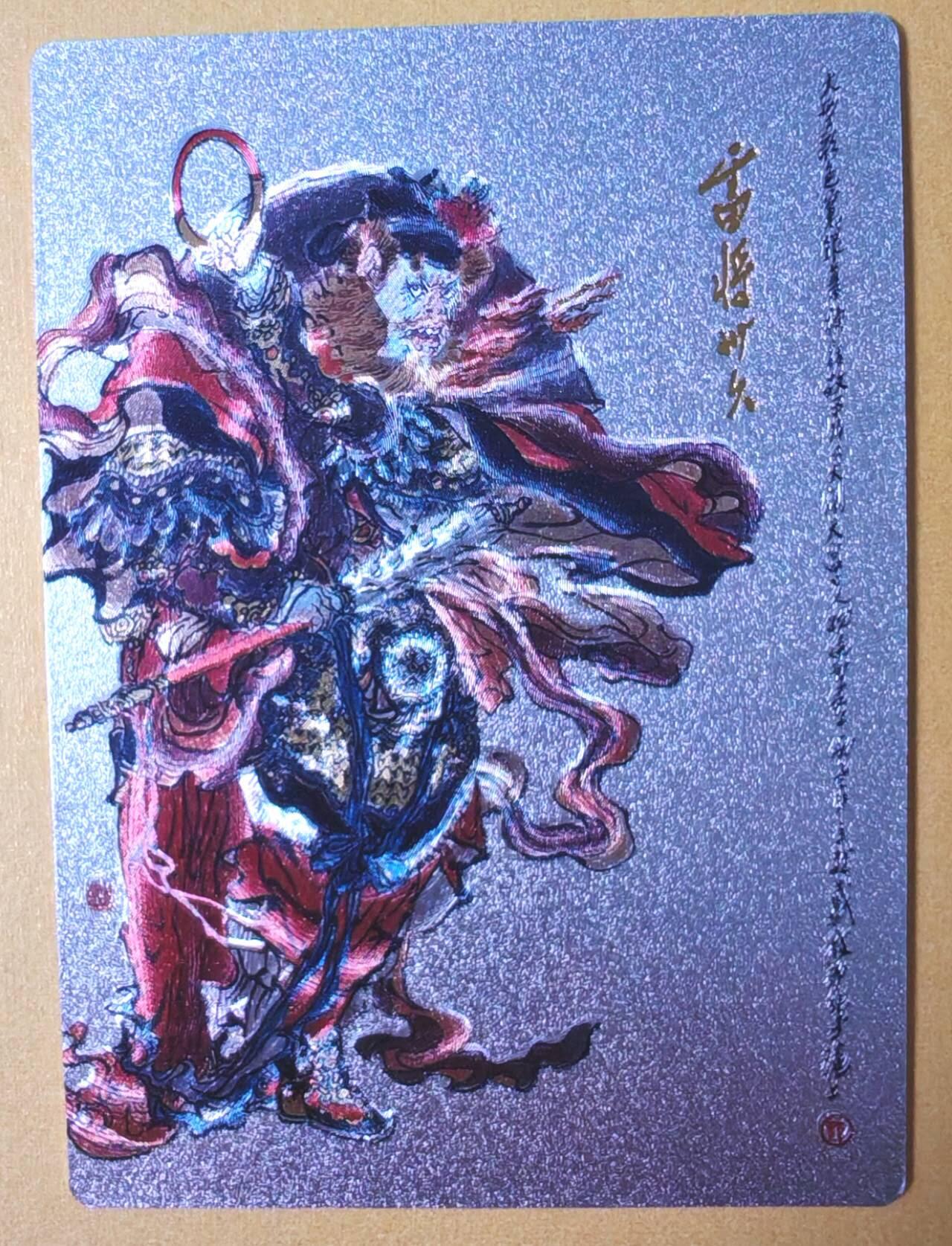 趣卡卡拍No.28期（无佣金免手续费，分享成交有奖） 【粗闪】昆仑万象-戴敦邦绘 大闹天宫 粗闪