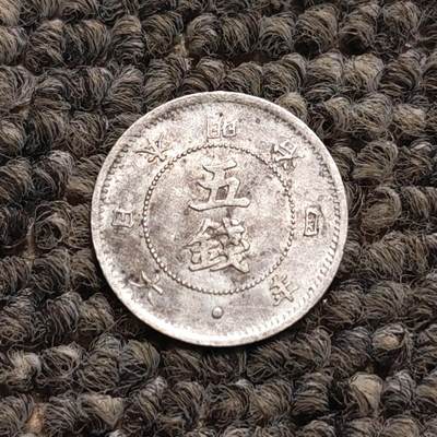明治37年日本10钱银币- 无芸大狸- 麦稀奇