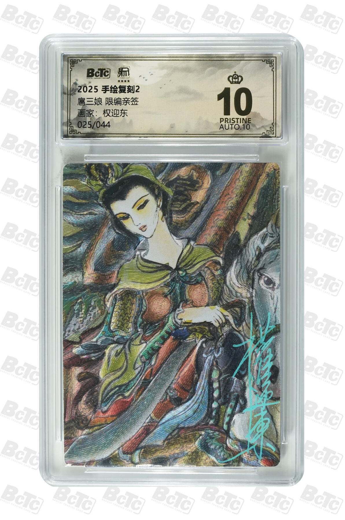 白泽拍卖卡牌手绘专场第35期（问东城春色，正谷雨，牡丹期） 2025 昆仑万象 手绘复刻2 扈三娘 025/044 权迎东亲签 粗闪 保粹评级 爆金10 10AUTO 特标