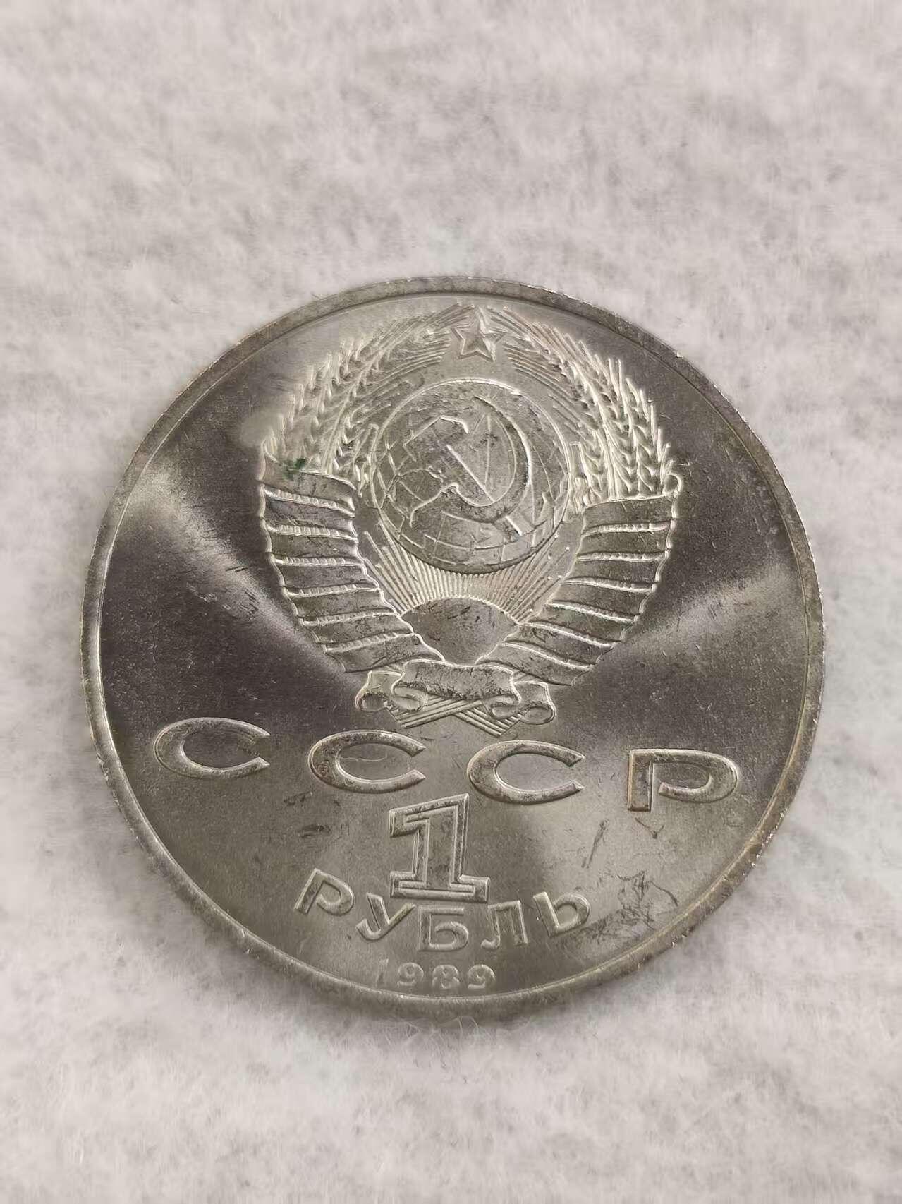 G&W世界散币，银币处理专场（第48场） 苏联1989年1卢布 哈依尔 艾米内斯库诞辰139周年