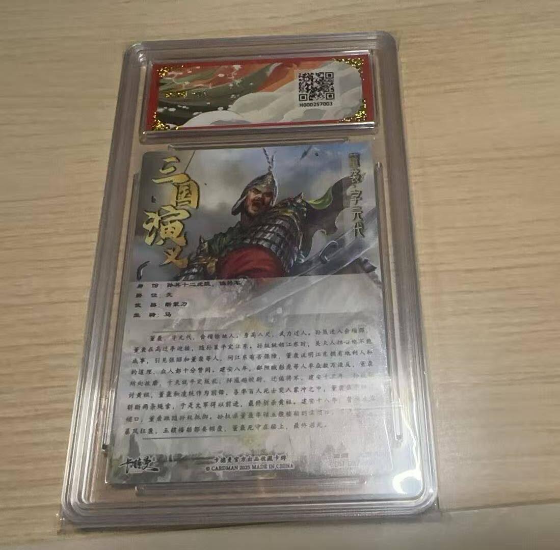 龙虎卡牌-八三场（满200元包邮，无佣金，每周六结拍，欢迎送拍） 粗闪评级卡 卡德曼 大西几三国 - 董袭 9.5G