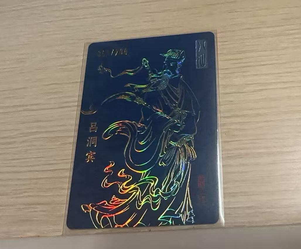 龙虎卡牌-八三场（满200元包邮，无佣金，每周六结拍，欢迎送拍） 【亲签 编号65】粗闪卡 启读文化 孙强 - 八仙吕洞宾