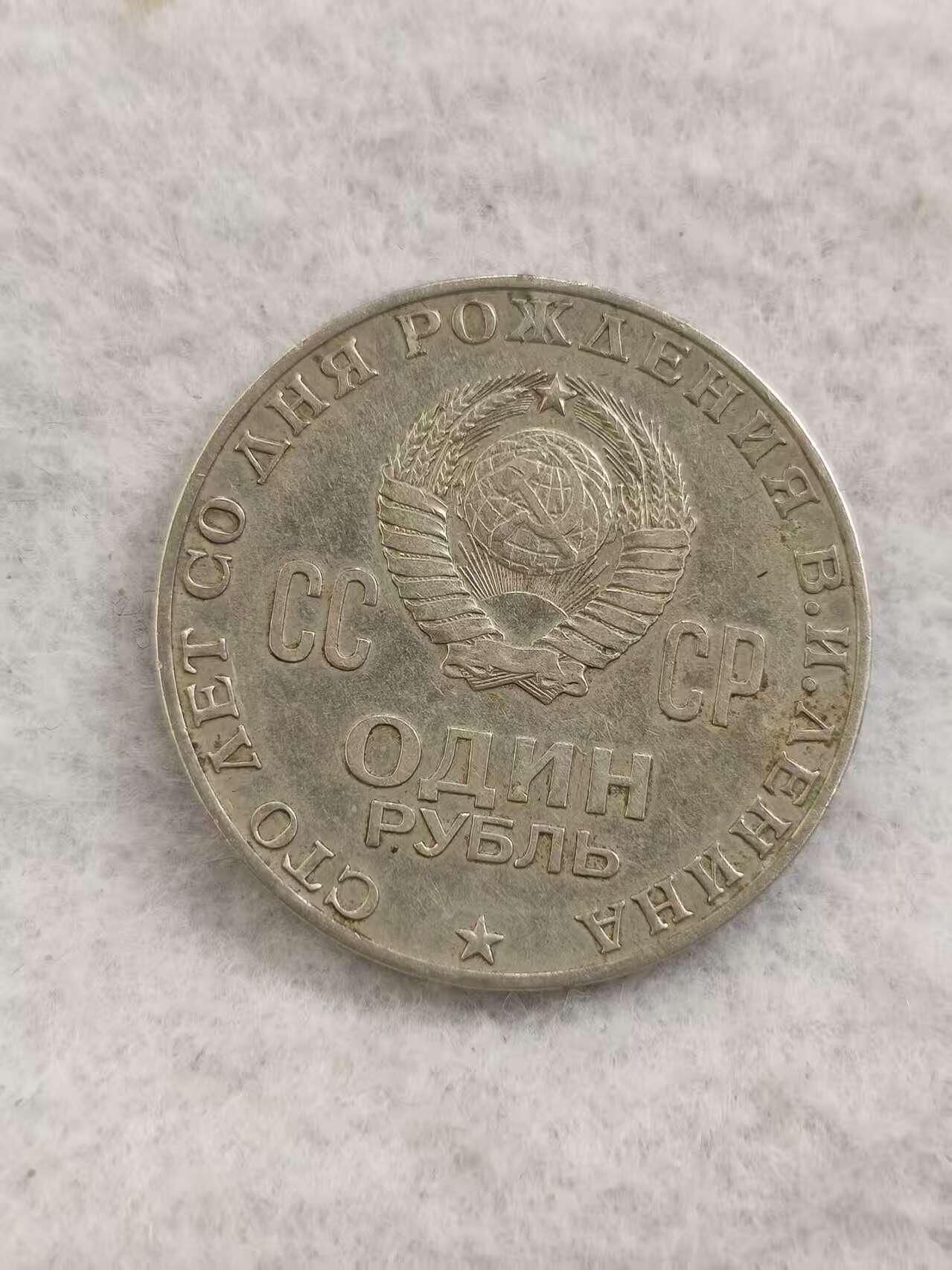 G&W世界散币，银币处理专场（第48场） 苏联1970年1卢布 列宁诞辰100周年 