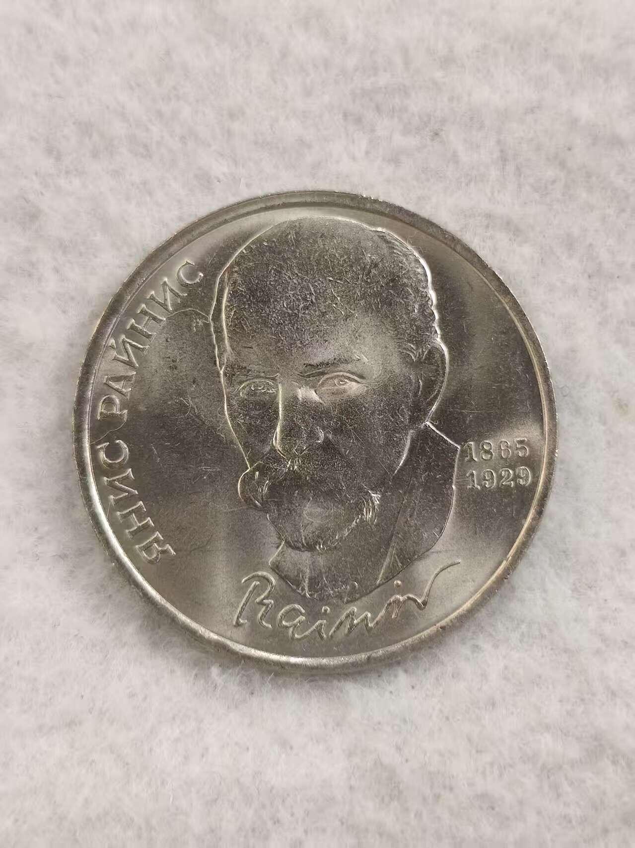 G&W世界散币，银币处理专场（第48场） 苏联1990年1卢布 杨尼斯 莱尼斯诞辰125周年