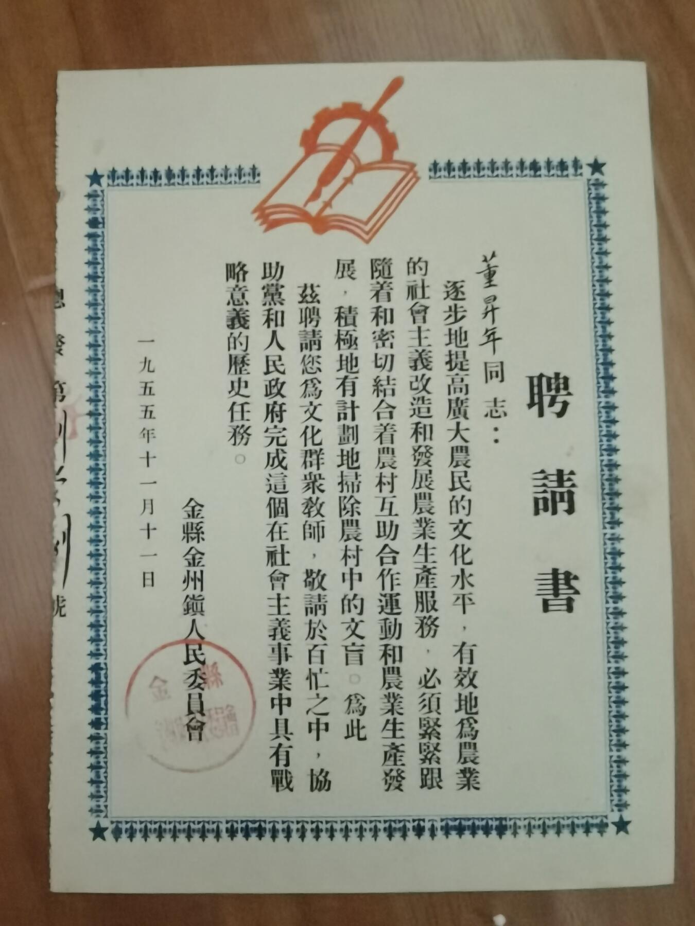 情怀旧藏儿时记忆经典收藏交流拍卖会 1955年聘书