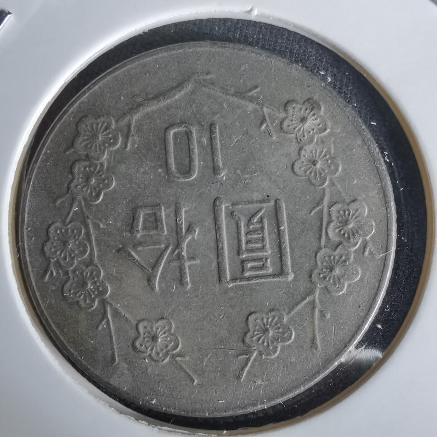 沼泽如烟--第1058场 民国七十三年十元