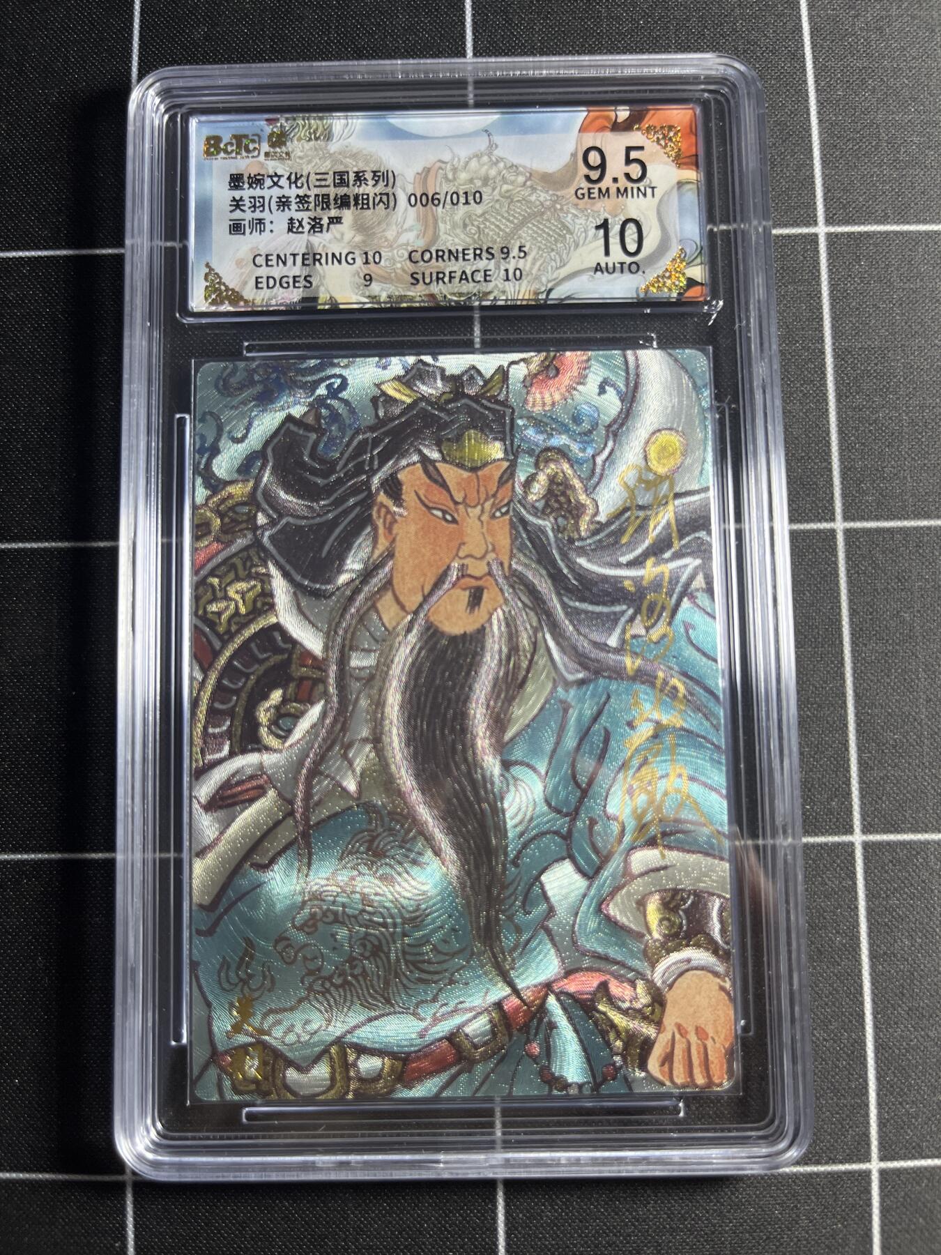 欢迎送拍、零成本上架，释放现金流，合理分配上拍卡品 【粗闪亲签限编6/10】赵洛严 关羽 9.5 墨婉文化＆三国