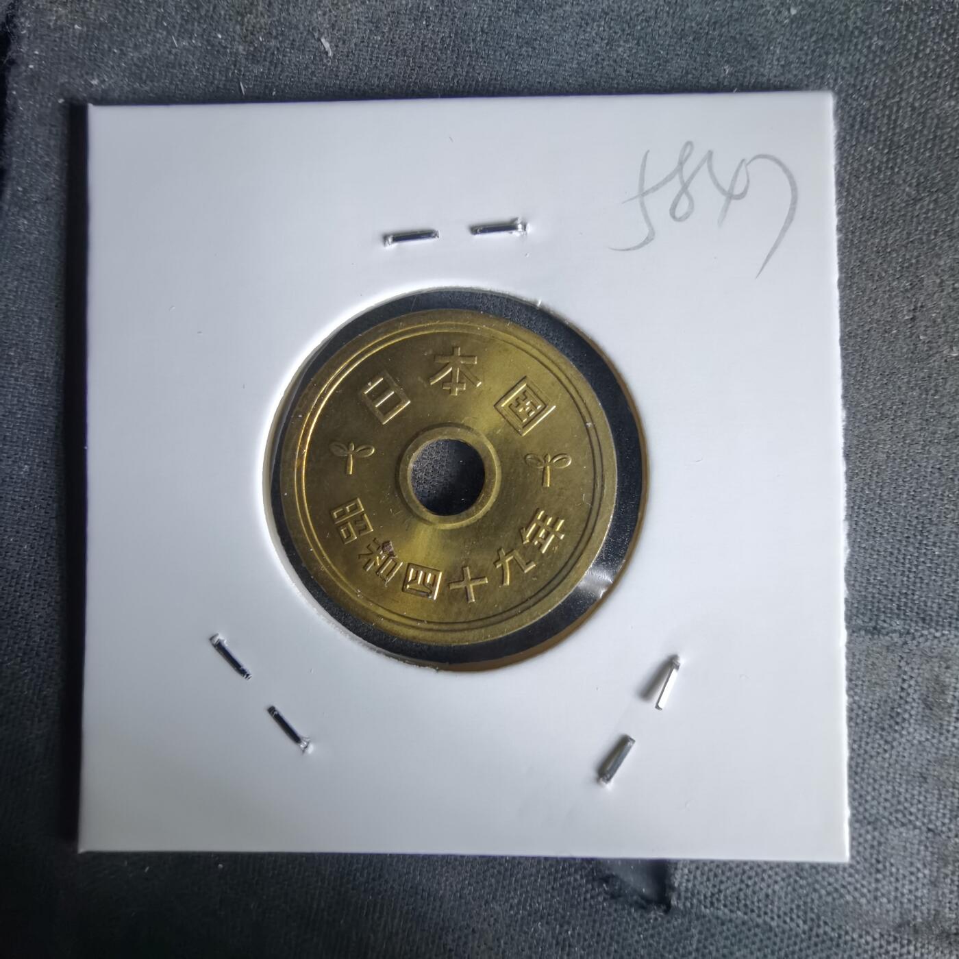 沼泽如烟--第1058场 昭和四十九年五元