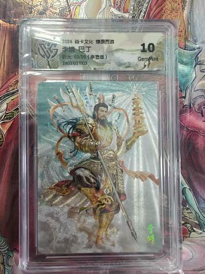 寸草不生 马年拍卖第三期 GOGOGO   焱卡文化 爆原西游 
李靖 巴丁
折光 03/20（亲签版）10G