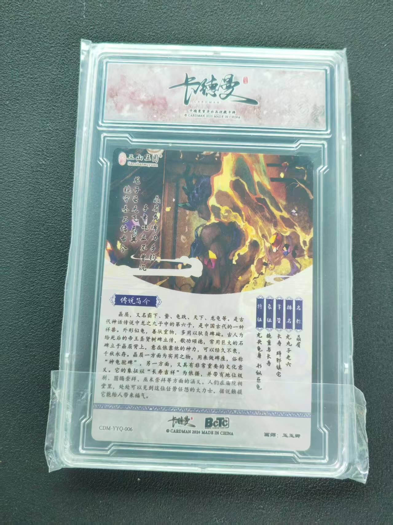 第111期阳大大卡牌拍卖第111期（持续收拍品，周五晚上九点截拍，进群福利早知道） 【S卡】卡德曼 三山五圆 画画的玉玉卿 万物有灵 国宝拟人 龙生九子 赑屃