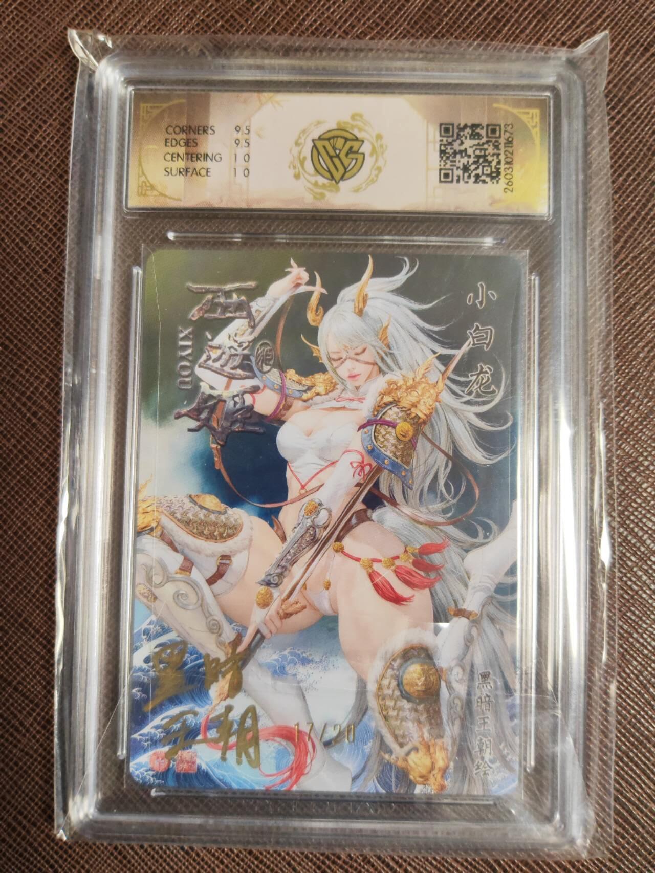 第111期阳大大卡牌拍卖第111期（持续收拍品，周五晚上九点截拍，进群福利早知道） 【亲签10分】焱卡文化 西游姬 李云中 黑暗王朝 小白龙 折光限编17/20