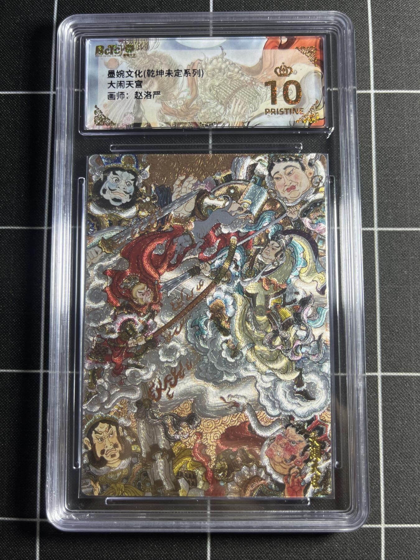 欢迎送拍、零成本上架，释放现金流，合理分配上拍卡品 【粗闪】赵洛严 大闹天宫 10👑 墨婉文化＆乾坤未定