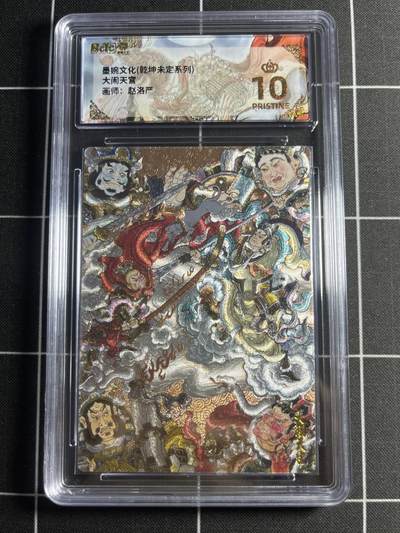 欢迎送拍、零成本上架，释放现金流，合理分配上拍卡品 - 【粗闪】赵洛严 大闹天宫 10👑 墨婉文化＆乾坤未定