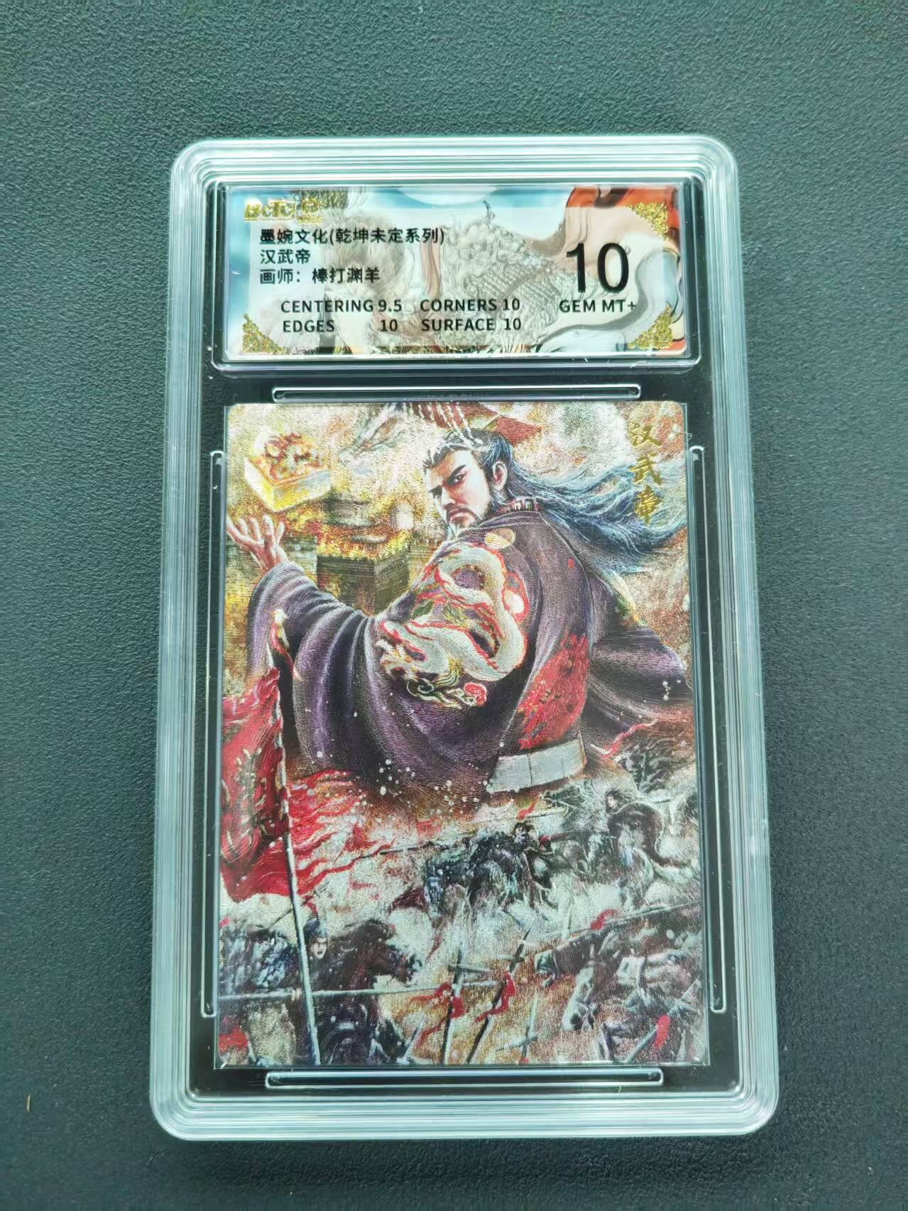 第111期阳大大卡牌拍卖第111期（持续收拍品，周五晚上九点截拍，进群福利早知道） 【10分】墨婉文化 乾坤未定系列 棒打渊羊 汉武帝