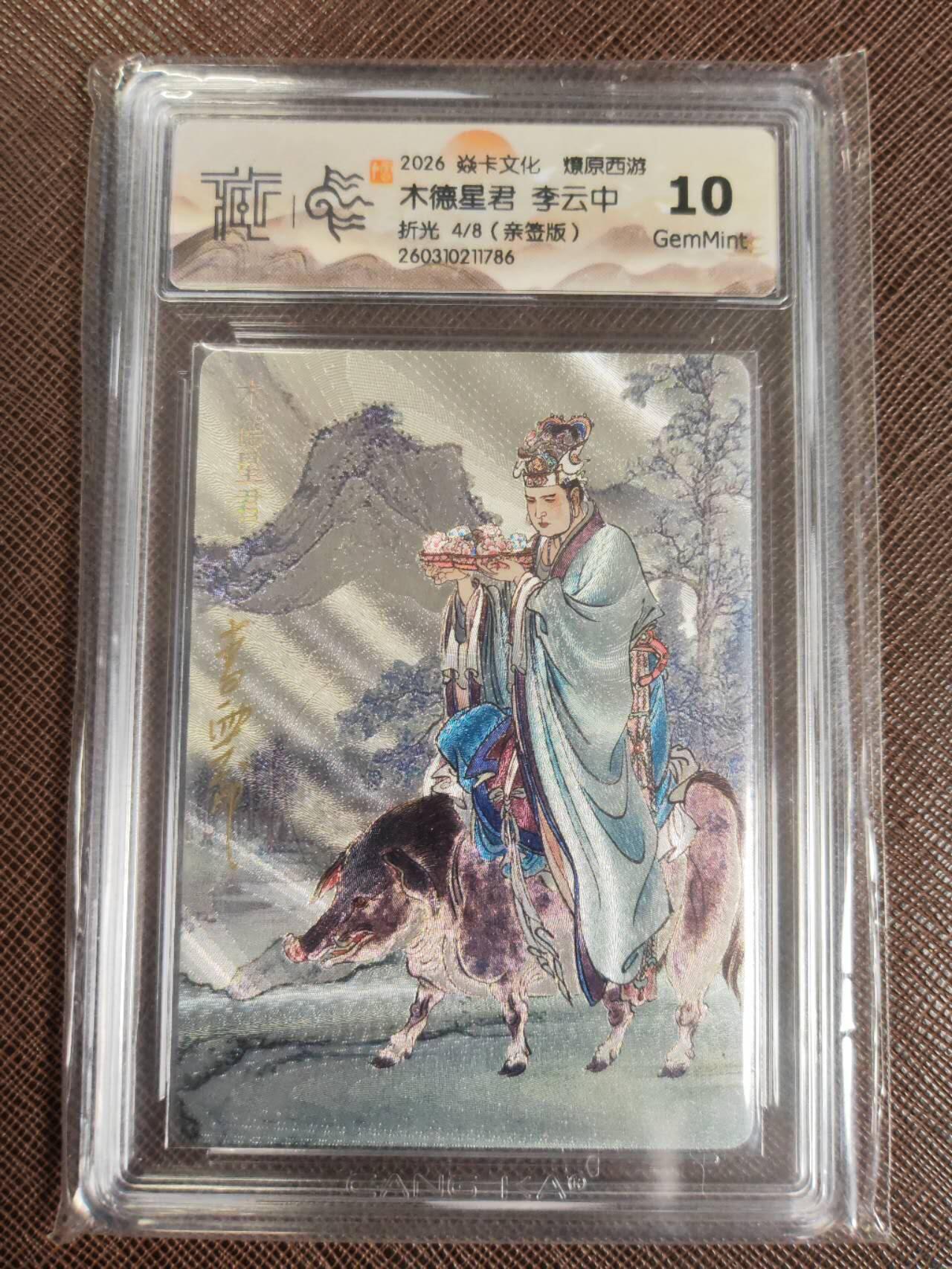 第111期阳大大卡牌拍卖第111期（持续收拍品，周五晚上九点截拍，进群福利早知道） 【亲签8编】焱卡文化 西游姬 李云中 木德星君 浮雕折光限编04/08