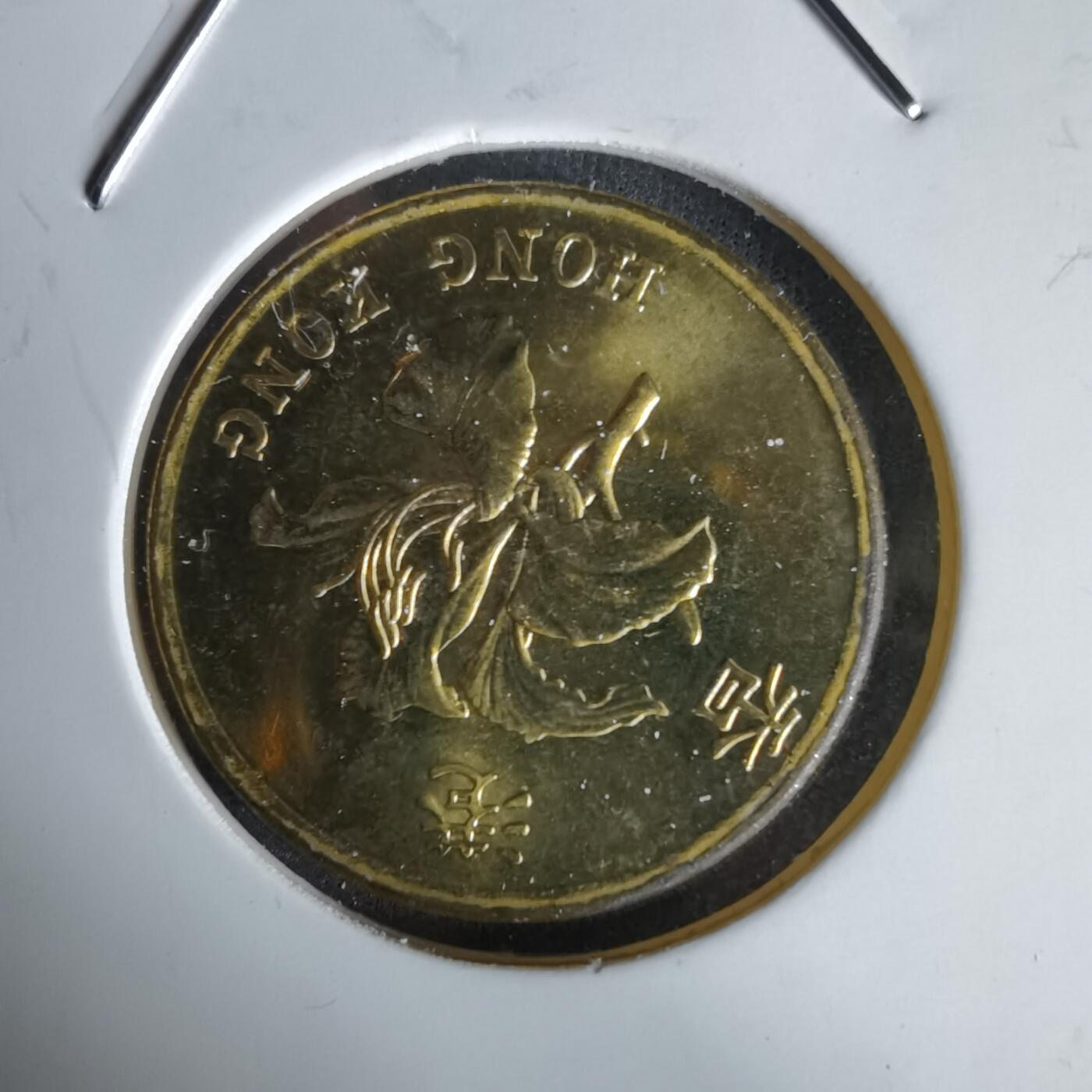 沼泽如烟--第1058场 香港1997年五毫纪念币