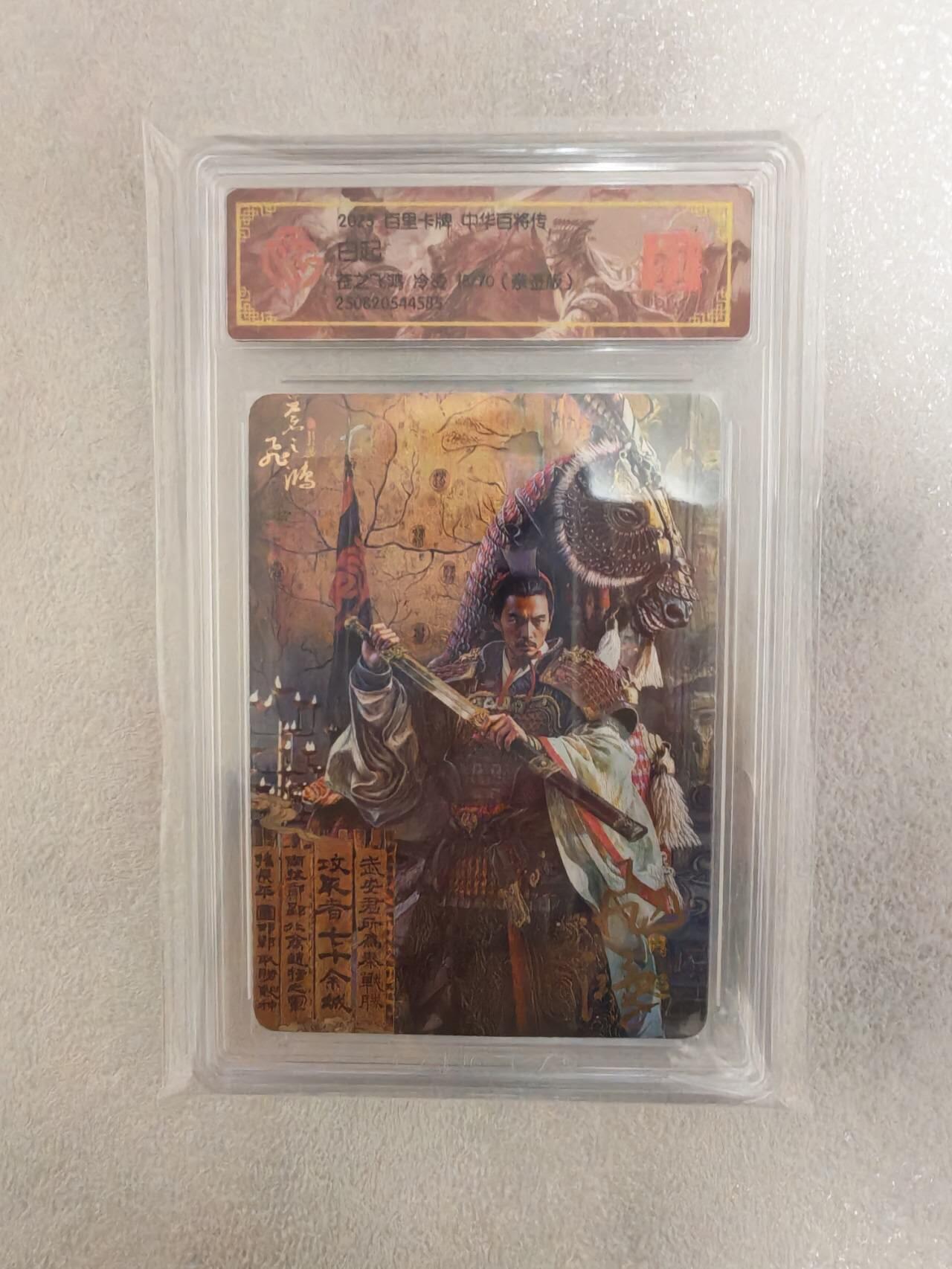 龙虎卡牌-八三场（满200元包邮，无佣金，每周六结拍，欢迎送拍） 【亲签 编号18】冷烫粗闪评级卡 百里卡牌 苍之飞鸿百将传 - 白起
