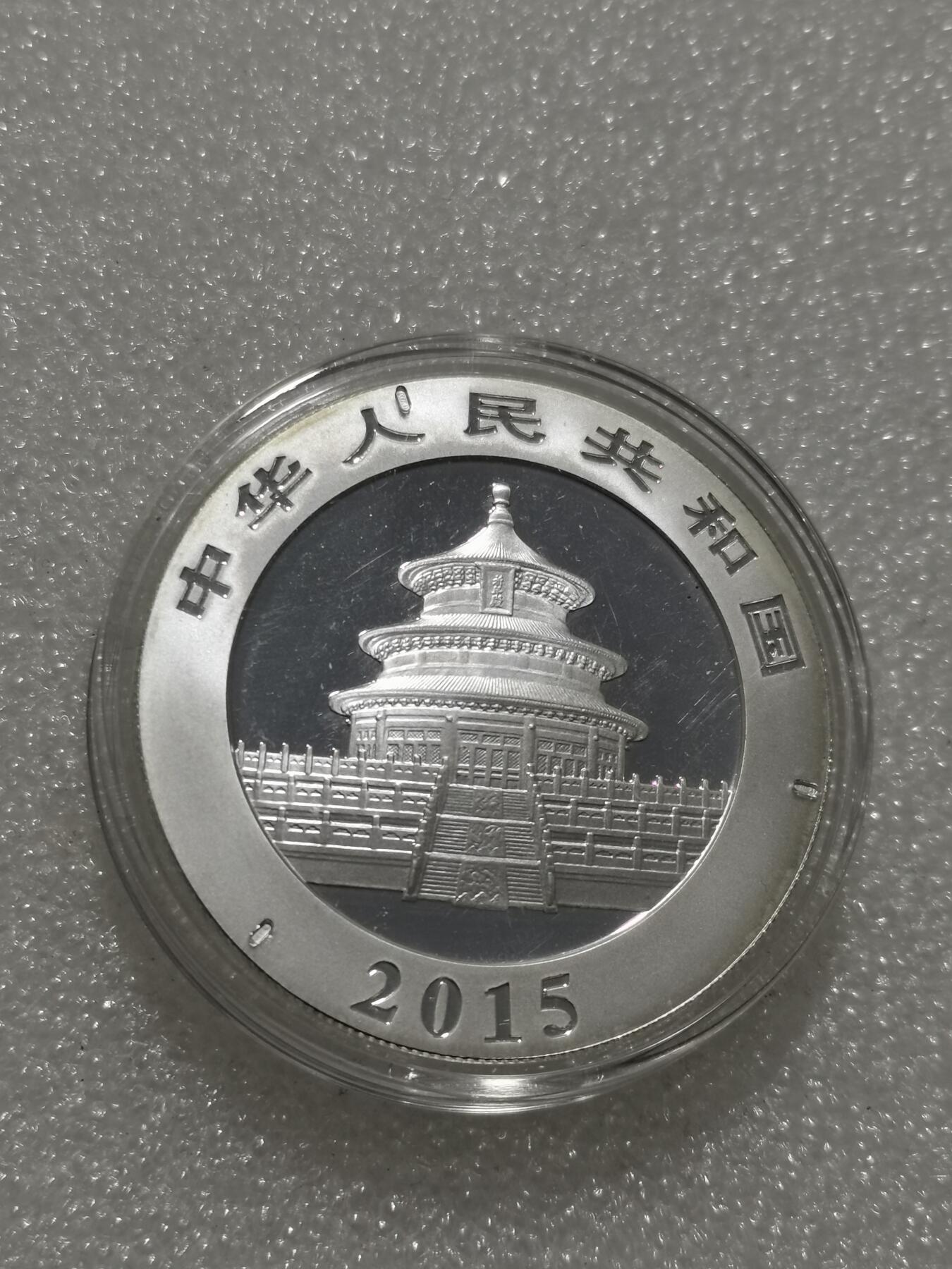 天下钱庄专场欢迎参拍 2015熊猫银币