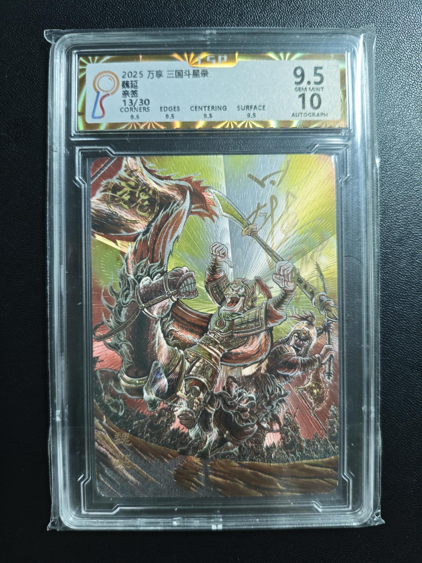天玑星卡拍第188期《4.20周一截拍》持续收拍收评中 满赠卡需备注 【亲签卡】万享 三国斗星录 魏延 13/30 粗闪 LSP9.5 AUTO10