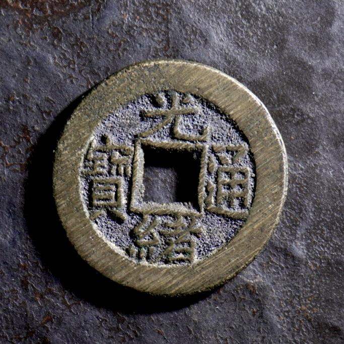 青钱萬选 古泉觅珍 光绪通宝宝泉局小平“未流通”
22.5mm/1.4mm重3.7g