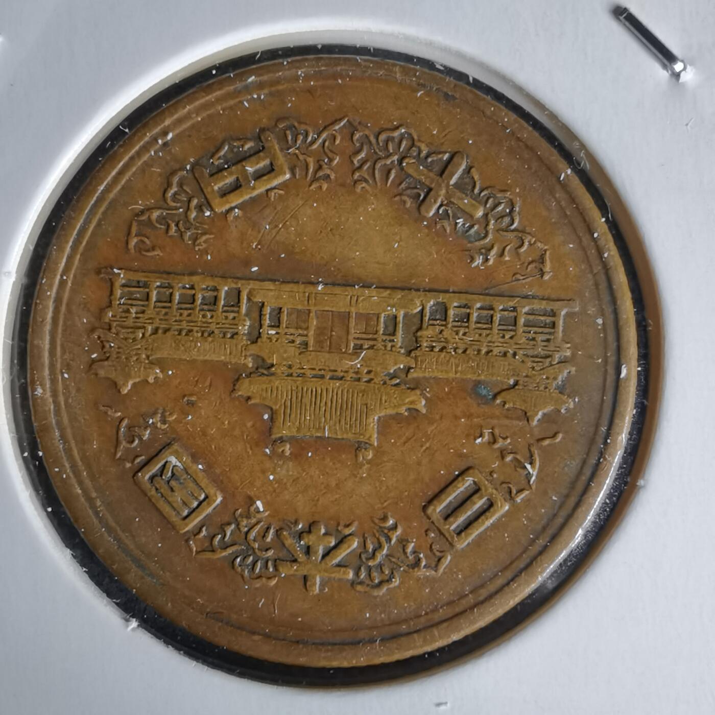 沼泽如烟--第1058场 昭和二十七年齿边十元