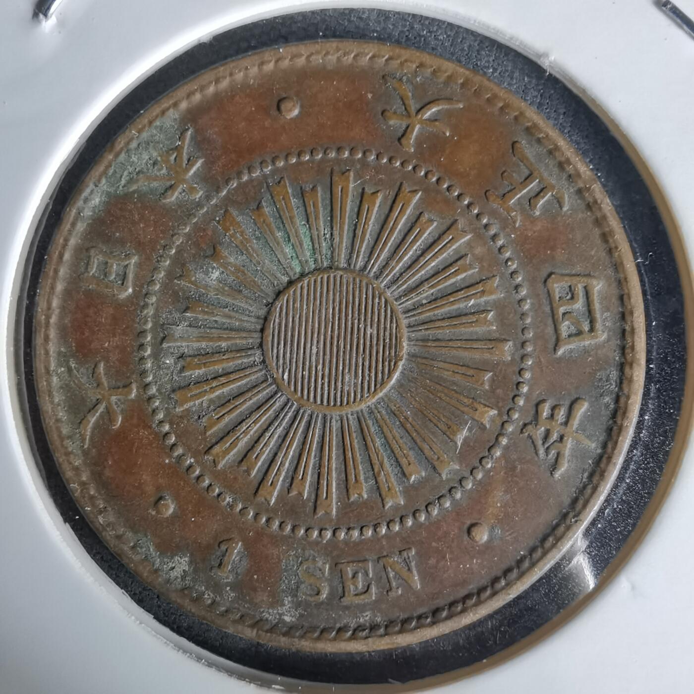 沼泽如烟--第1058场 大正四年稻一钱