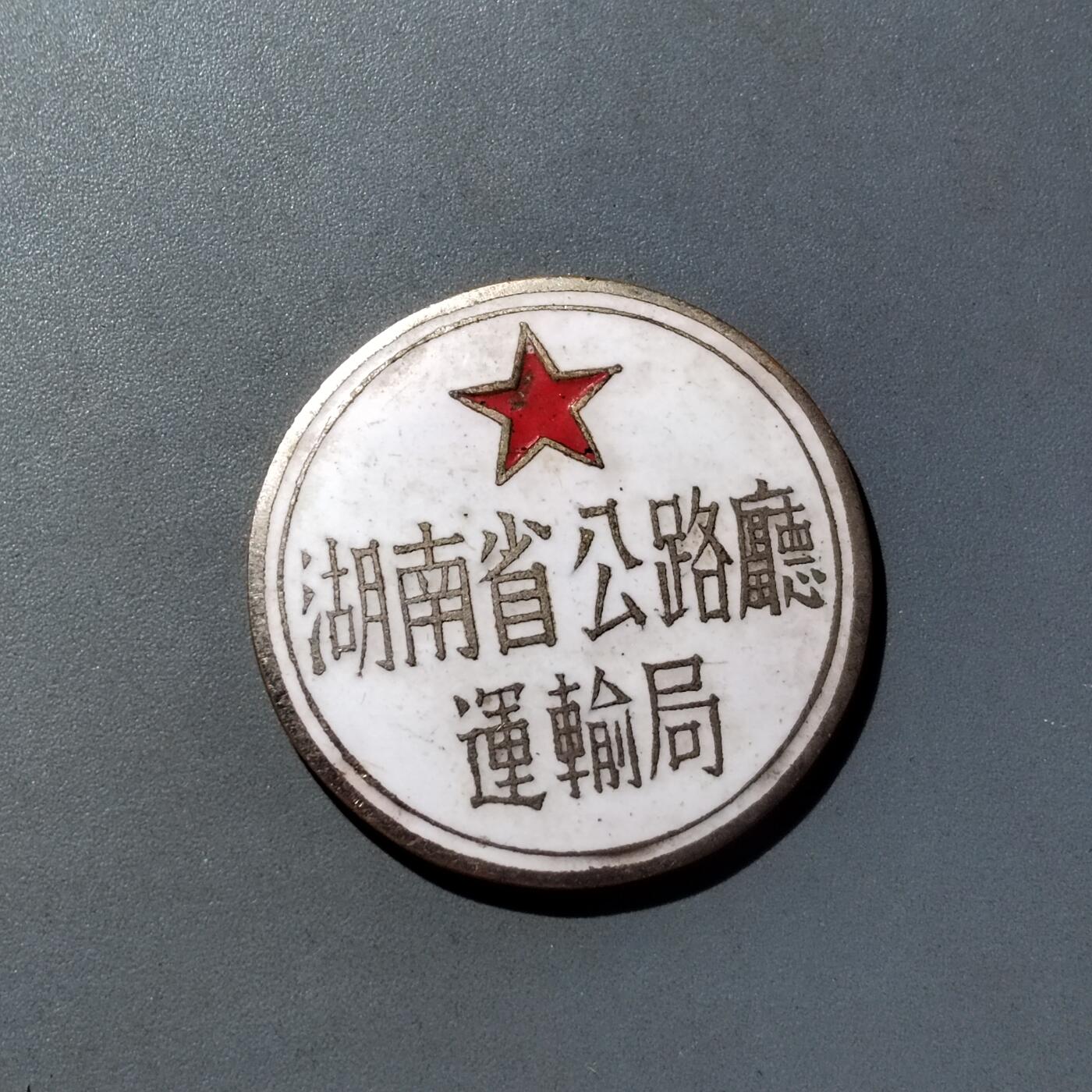 PCAI钱币  16-809  民清老银饰专场  各式纪念章小专场