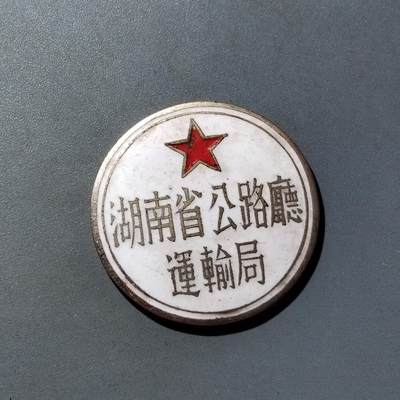 PCAI钱币  16-809  民清老银饰专场  各式纪念章小专场 - 五十年代湖南省公路厅运输局